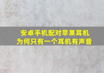 安卓手机配对苹果耳机为何只有一个耳机有声音