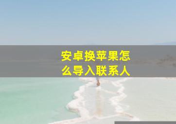 安卓换苹果怎么导入联系人