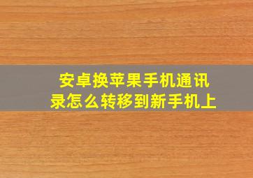 安卓换苹果手机通讯录怎么转移到新手机上