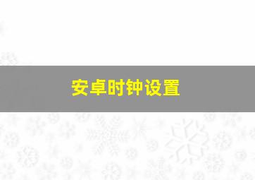 安卓时钟设置