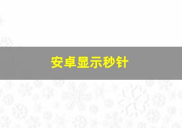 安卓显示秒针