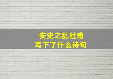 安史之乱杜甫写下了什么诗句