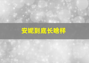 安妮到底长啥样