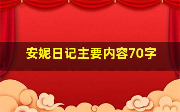 安妮日记主要内容70字