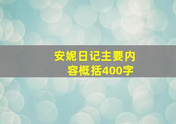 安妮日记主要内容概括400字