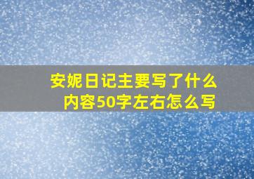 安妮日记主要写了什么内容50字左右怎么写