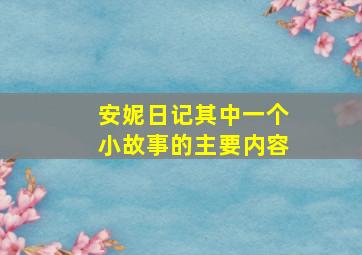 安妮日记其中一个小故事的主要内容