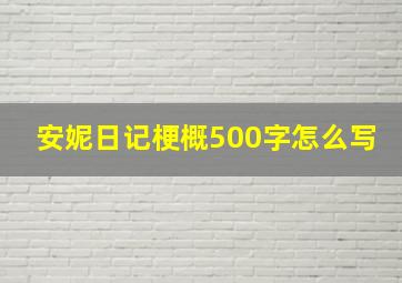 安妮日记梗概500字怎么写