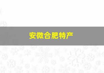 安微合肥特产