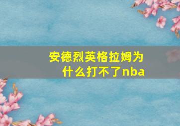 安德烈英格拉姆为什么打不了nba