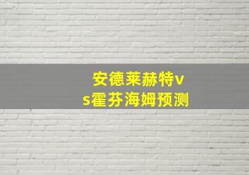 安德莱赫特vs霍芬海姆预测