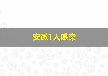 安徽1人感染