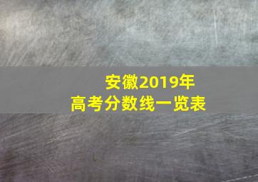 安徽2019年高考分数线一览表