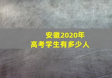 安徽2020年高考学生有多少人