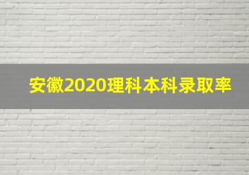 安徽2020理科本科录取率