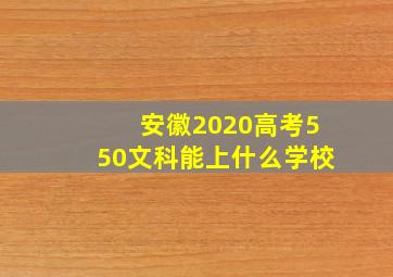 安徽2020高考550文科能上什么学校