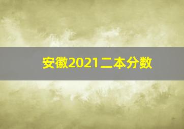 安徽2021二本分数