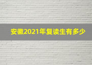 安徽2021年复读生有多少