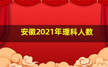 安徽2021年理科人数