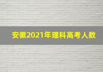 安徽2021年理科高考人数