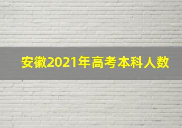 安徽2021年高考本科人数