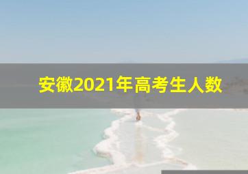 安徽2021年高考生人数