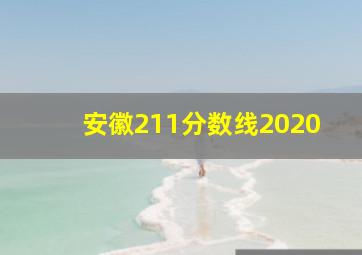 安徽211分数线2020