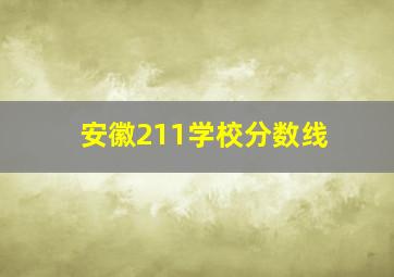 安徽211学校分数线