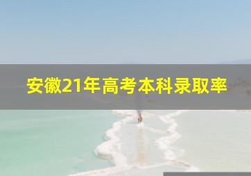 安徽21年高考本科录取率