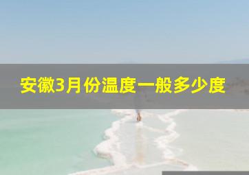 安徽3月份温度一般多少度