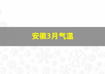 安徽3月气温