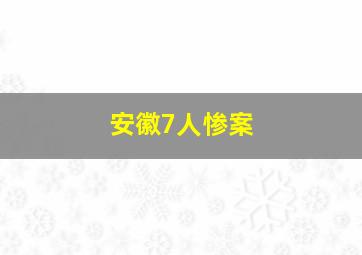 安徽7人惨案