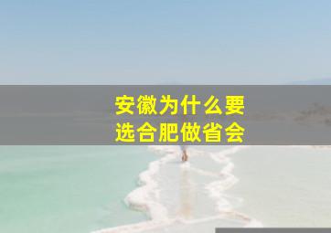 安徽为什么要选合肥做省会