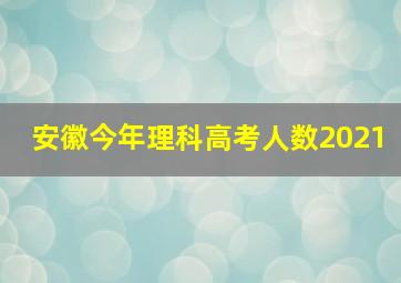 安徽今年理科高考人数2021