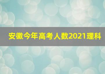 安徽今年高考人数2021理科