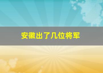 安徽出了几位将军