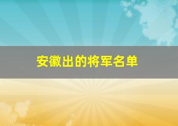 安徽出的将军名单