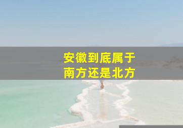 安徽到底属于南方还是北方