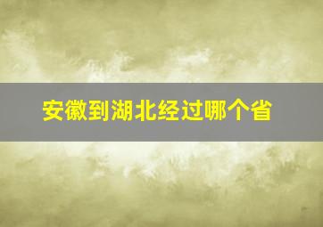 安徽到湖北经过哪个省