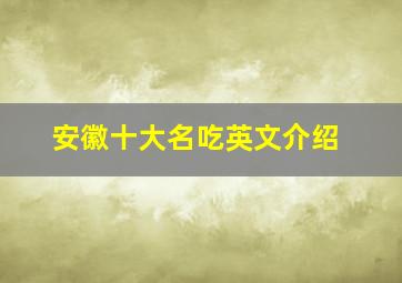 安徽十大名吃英文介绍