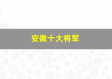 安徽十大将军