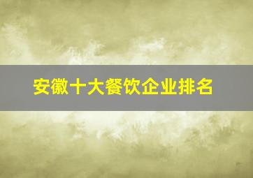 安徽十大餐饮企业排名