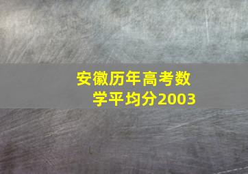 安徽历年高考数学平均分2003