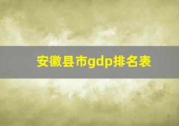 安徽县市gdp排名表