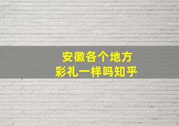 安徽各个地方彩礼一样吗知乎