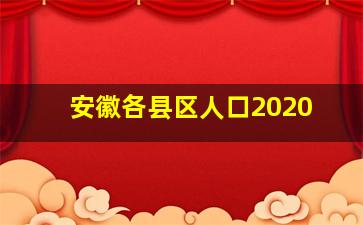 安徽各县区人口2020