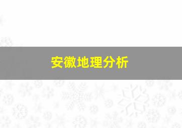 安徽地理分析