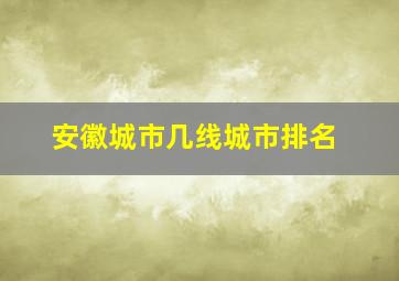 安徽城市几线城市排名