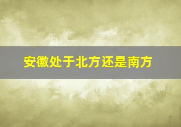 安徽处于北方还是南方