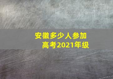 安徽多少人参加高考2021年级